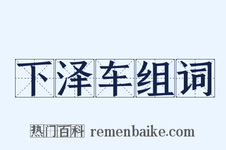 下泽车组词是什么意思的图片
